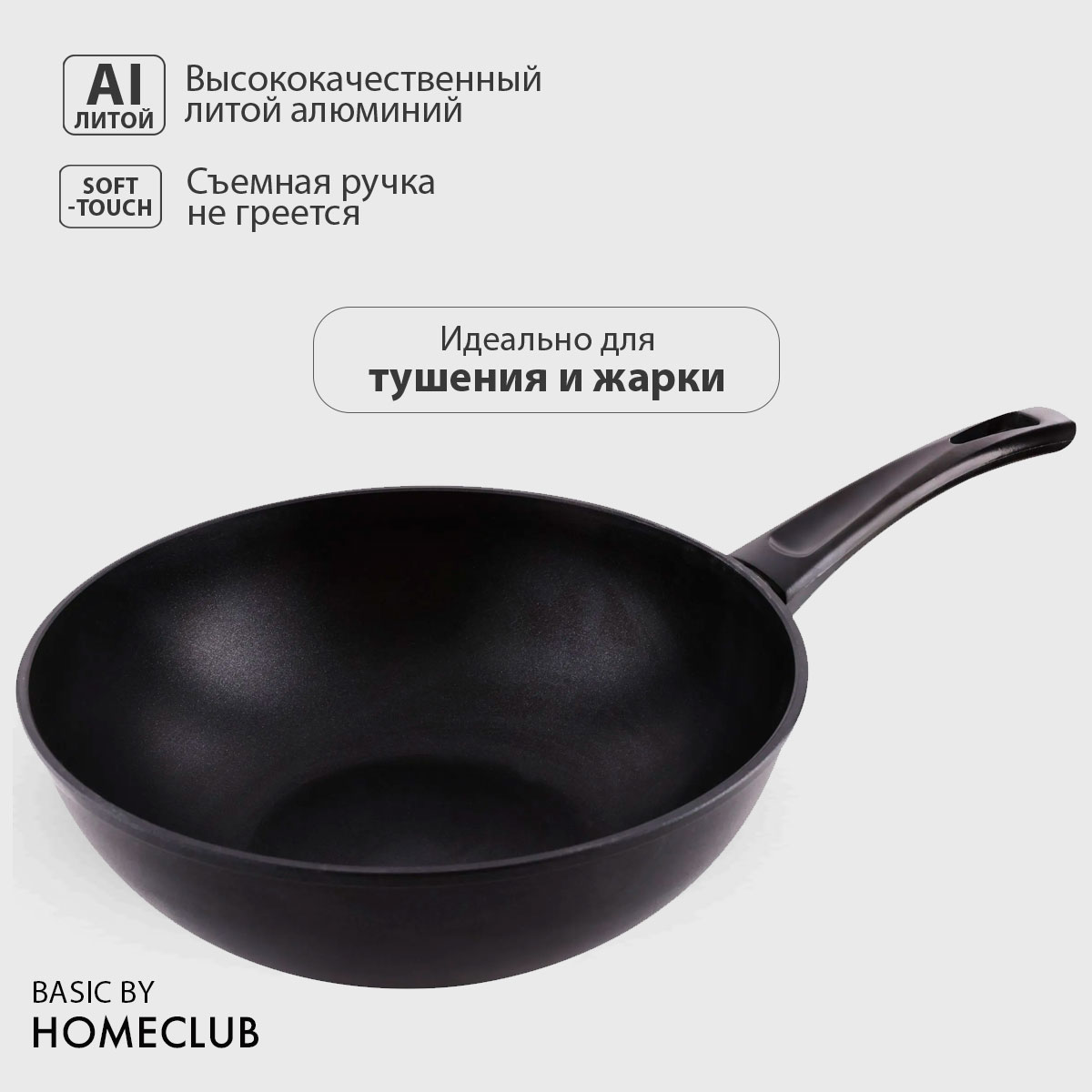 Антипригарная сковорода вок HOMECLUB Basic, 28 см / Литая глубокая  сковородка wok купить в интернет-магазине, цены на Мегамаркет