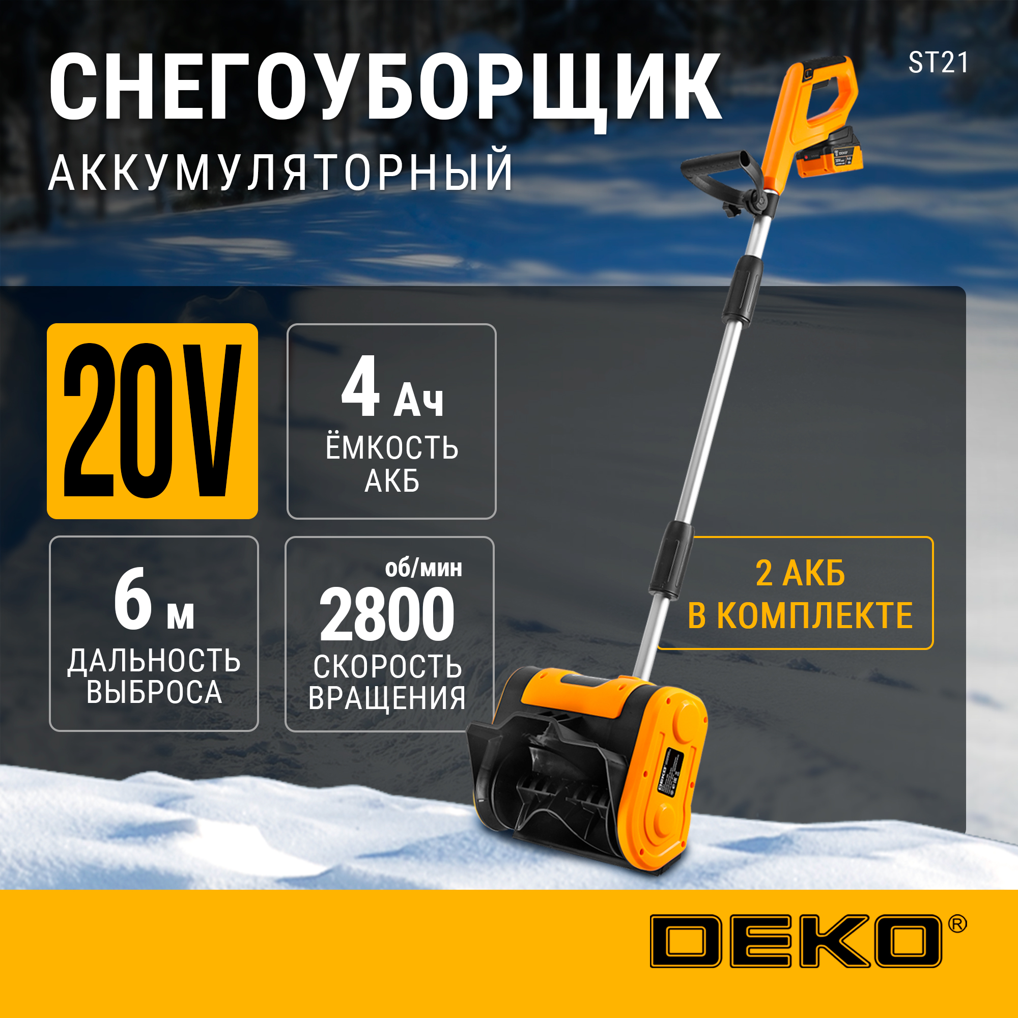 Снегоуборщик аккумуляторный DEKO ST21, 20В, 2*4.0Ач, 2АКБ – купить в Москве, цены в интернет-магазинах на Мегамаркет