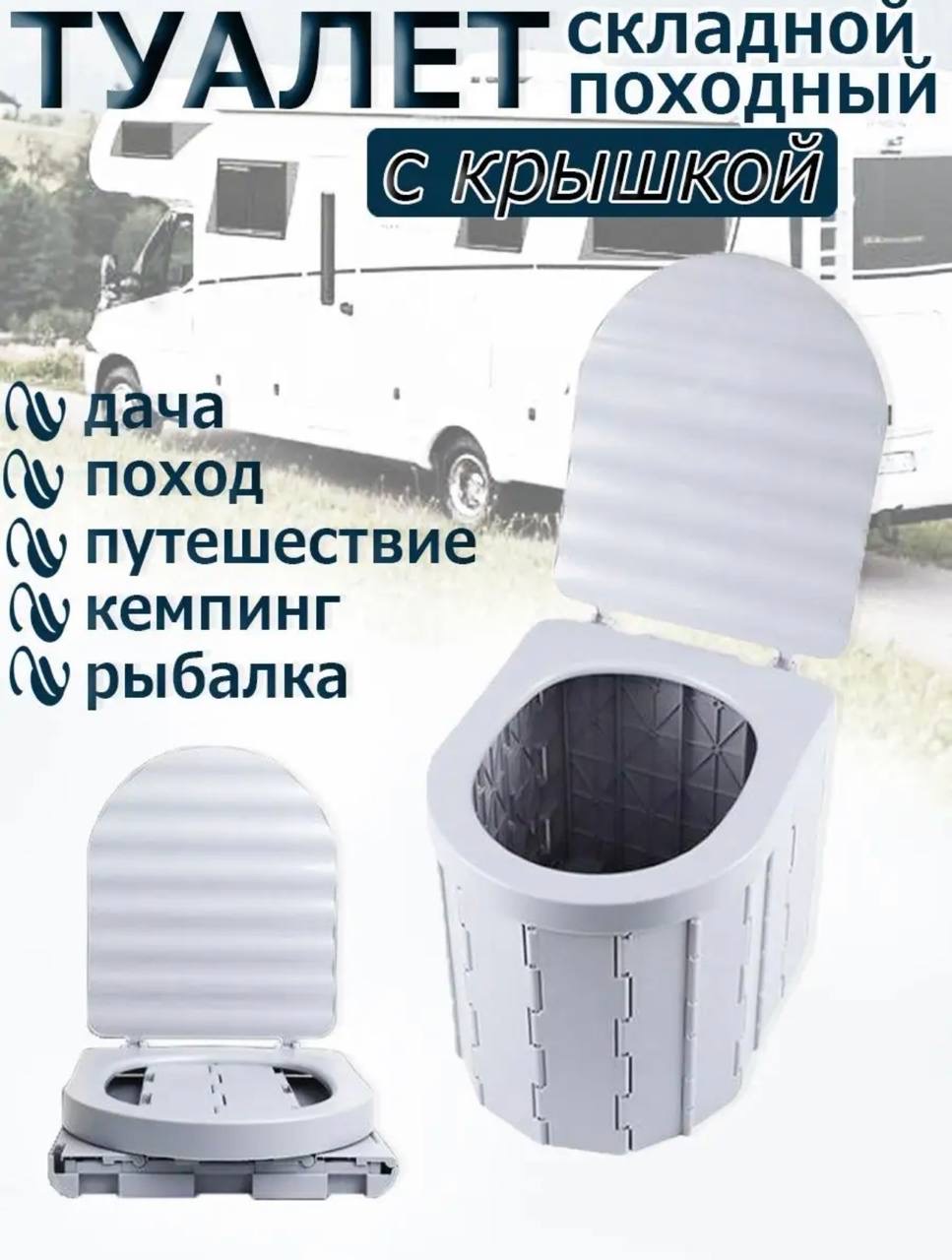 Складной портативный биотуалет с крышкой - купить в Москве, цены на Мегамаркет | 600018501311
