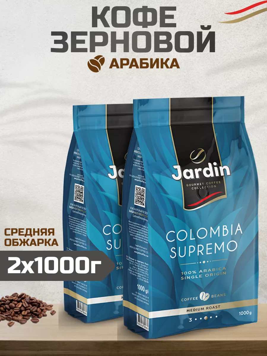 Кофе в зернах Jardin Colombia Supremo для кофемашин, 2 шт по 1 кг - купить в STORRO.RU, цена на Мегамаркет