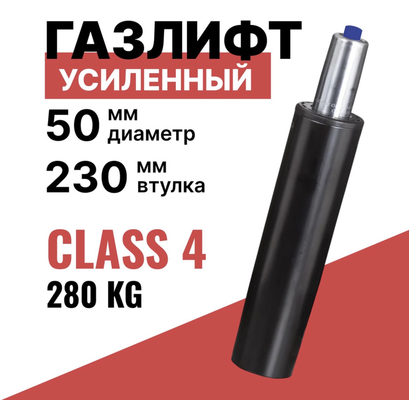 Газлифт для компьютерного кресла S10PRO усиленный 230 мм, высота 300-420 мм - купить в Москве, цены на Мегамаркет | 600020089844