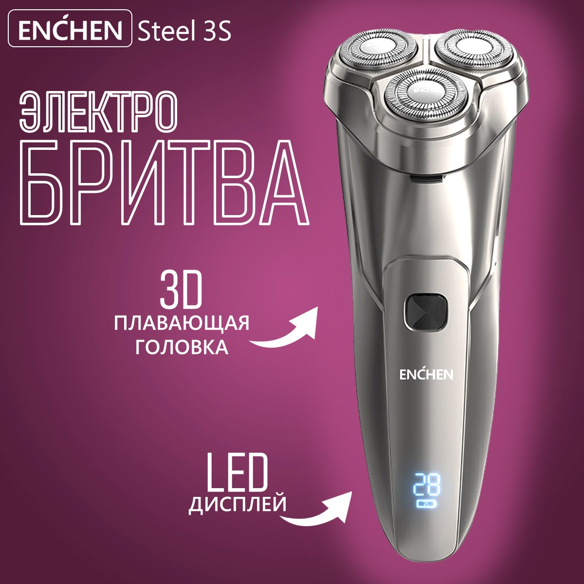 Электробритва Enchen Steel 3S, купить в Москве, цены в интернет-магазинах на Мегамаркет