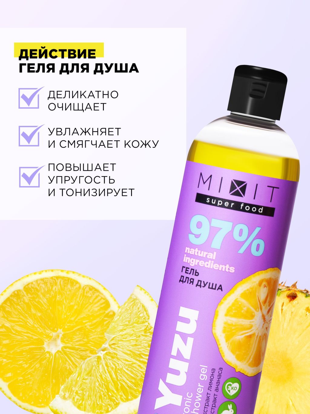 <b>Отзывы</b> - гель для душа <b>Mixit</b> Super Food тонизирующий юзу 400 мл.