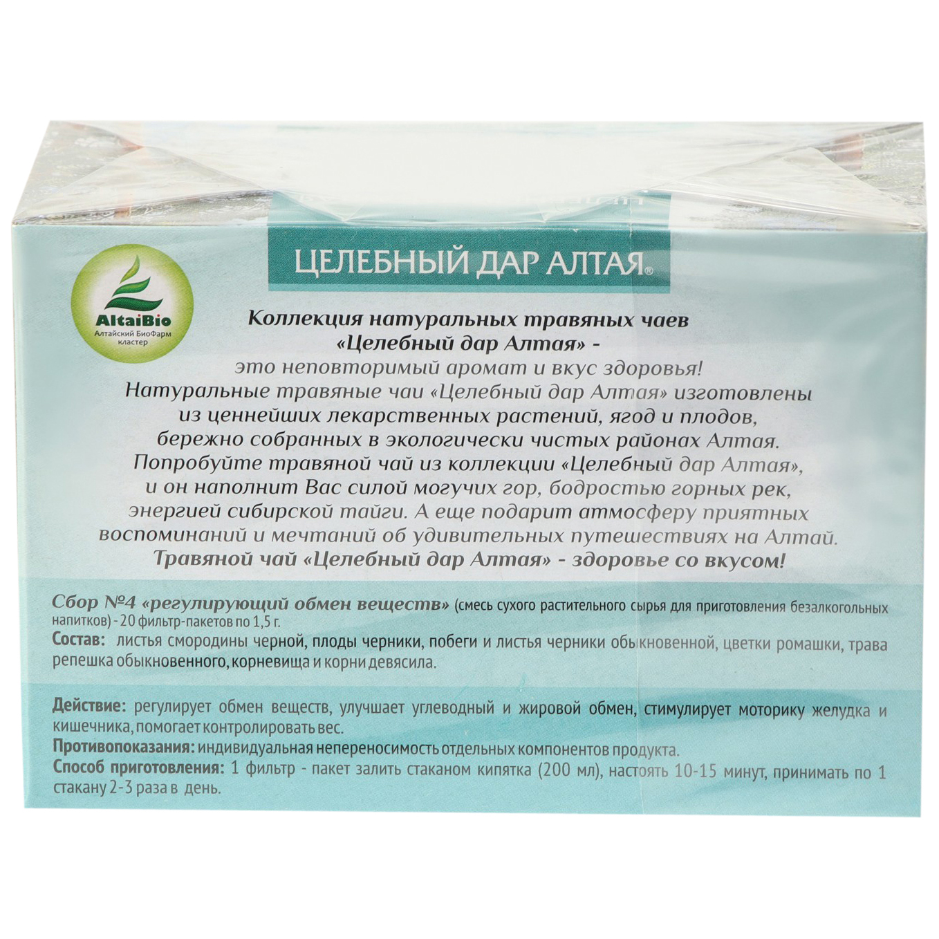 Травяной чай Целебный дар Алтая № 4 регулирующий обмен веществ, 20 фильтр  пакетов по 1.5 г - купить в интернет-магазинах, цены на Мегамаркет | сборы  трав и фиточаи 7641315