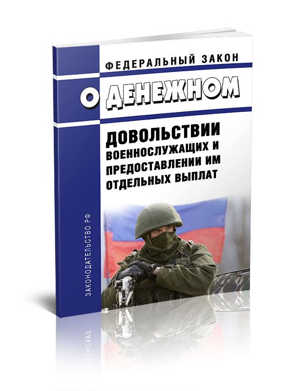 Федеральный закон О денежном довольствии военнослужащих и предоставлении - купить права, юриспруденции в интернет-магазинах, цены на Мегамаркет | 978-5-908080-52-1