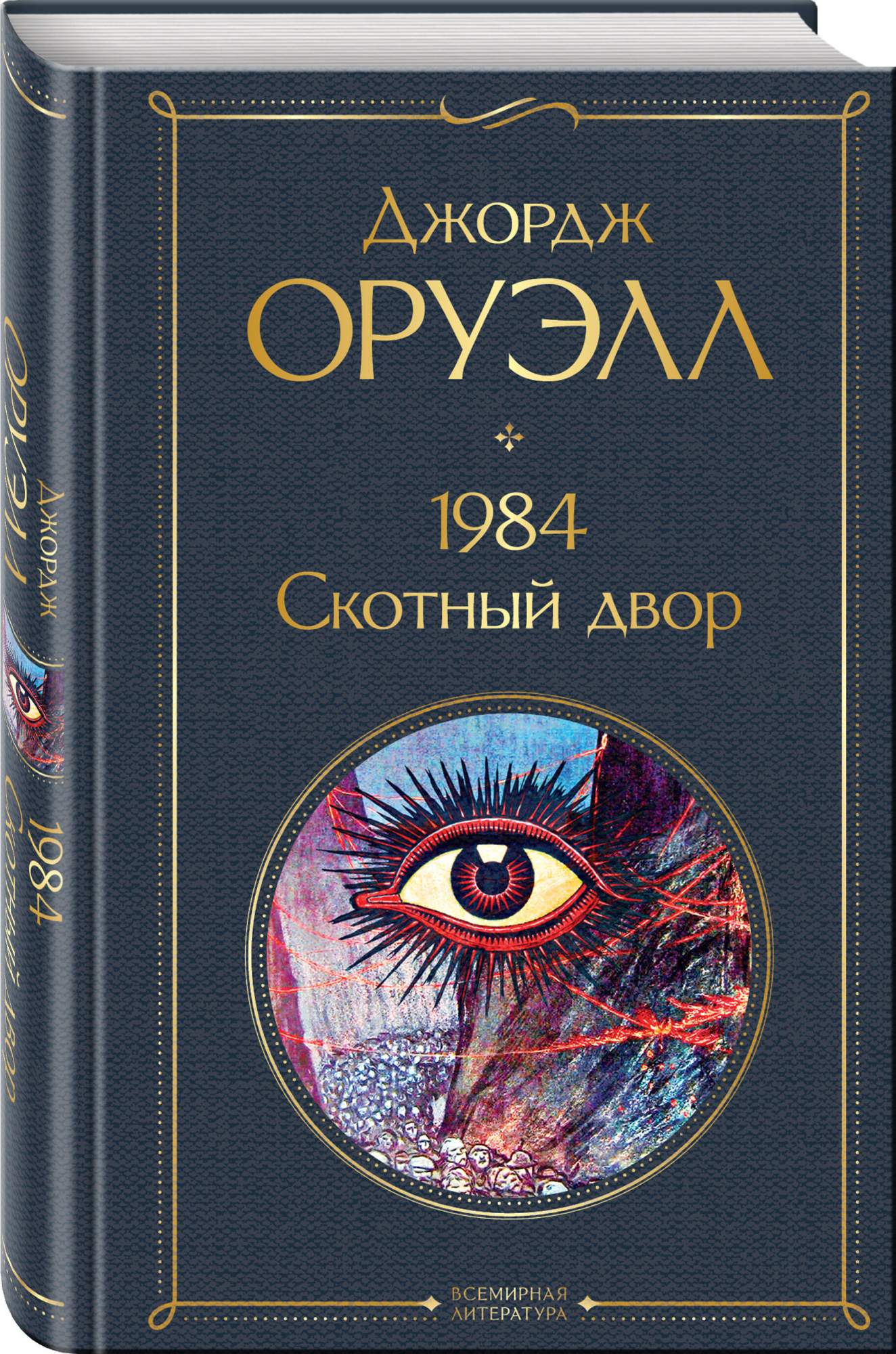 1984. Скотный двор. Оруэлл Дж. – купить в Москве, цены в интернет-магазинах на Мегамаркет