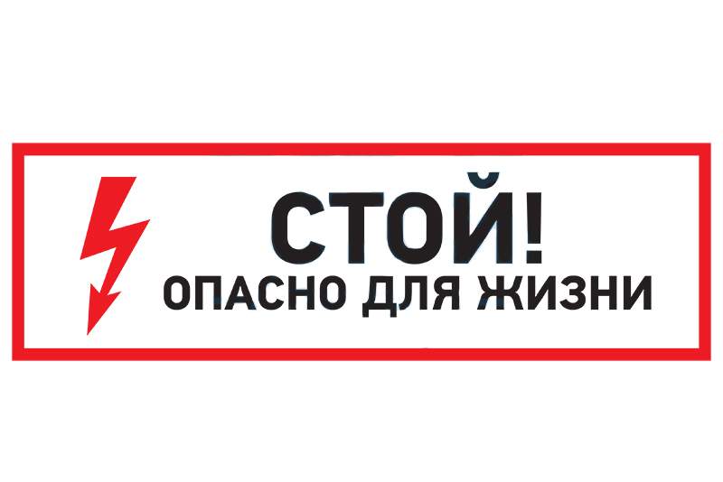 Наклейка знак электробезопасности Rexant "Стой! опасно для жизни" (100х300 мм) {56-0001} - купить в ТЗ Групп, цена на Мегамаркет