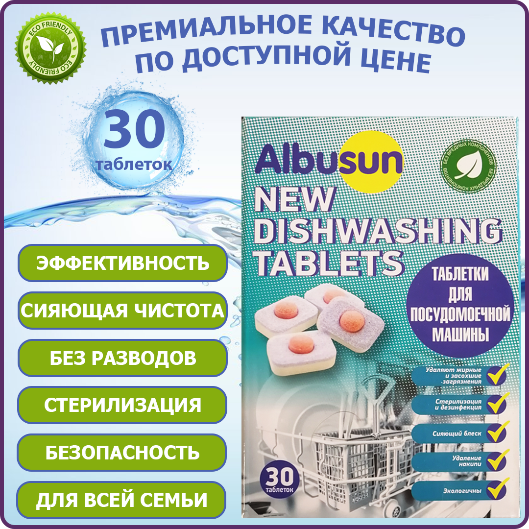 Таблетки для посудомоечных машин Albusun, 30 шт. - отзывы покупателей на  Мегамаркет