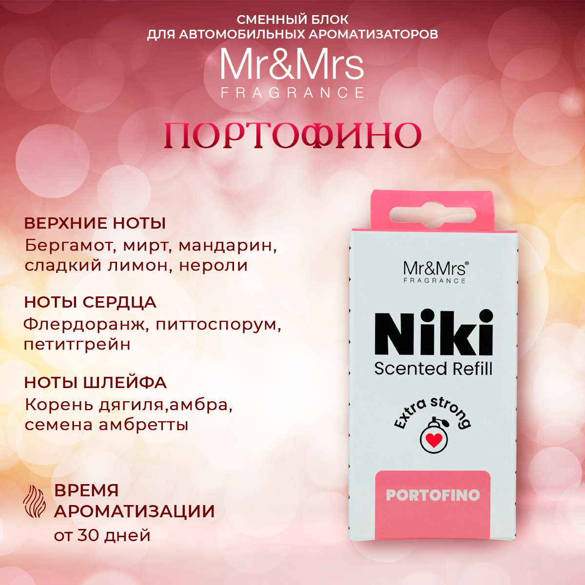 Сменный блок для ароматизатора Mr&Mrs Fragrance PORTOFINO/Портофино -  купить в Москве, цены на Мегамаркет | 600004358535