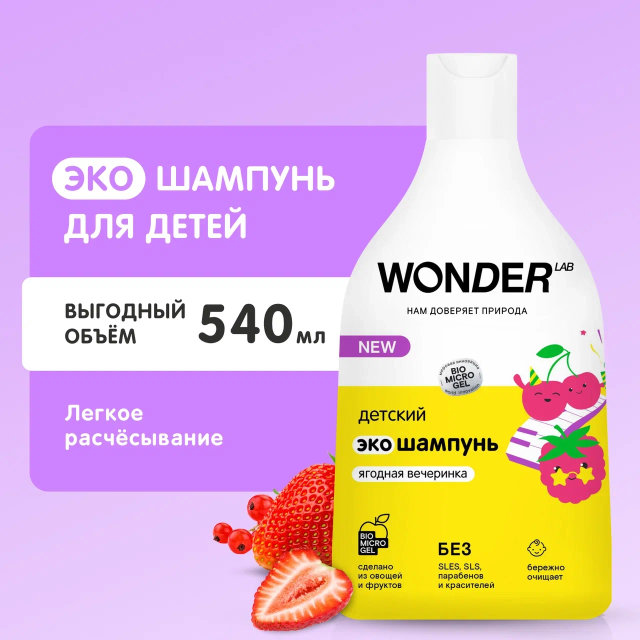 Купить шампунь детский Wonder Lab Ягодная вечеринка очищение, 540 мл, цены на Мегамаркет | Артикул: 100040667976