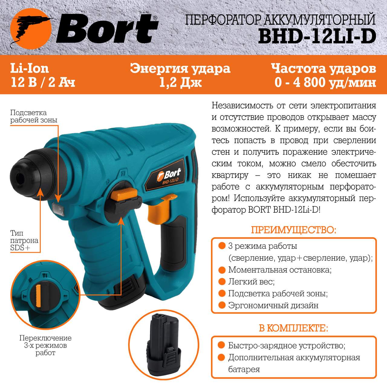 Аккумуляторный перфоратор Bort BHD-12Li-D