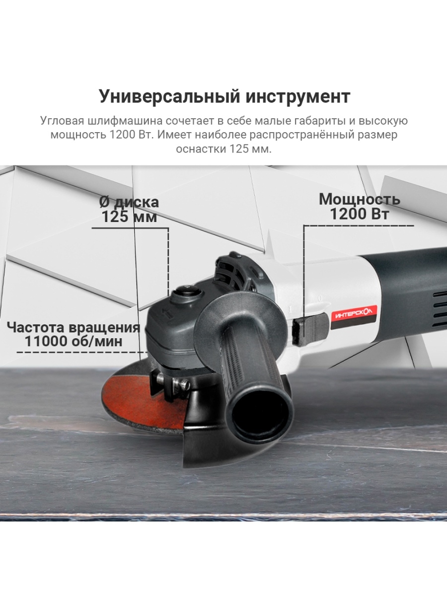 Сетевая угловая шлифовальная машина Интерскол УШМ-125/1200 627.1.2.00  купить в интернет-магазине, цены на Мегамаркет