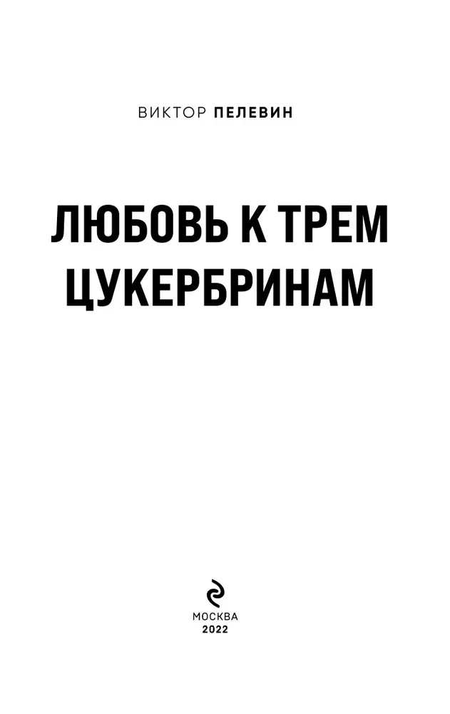 Пелевин три цукербринам. Пелевин иллюстрации любовь к трем цукербринам. Цукербрины фото.