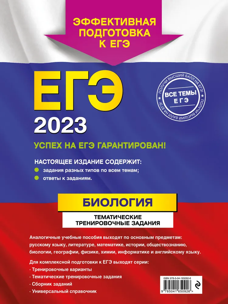 Подготовка к егэ 2024. ЕГЭ-2021. Биология. Тематические тренировочные задания г. и. Лернер. Лернер биология ЕГЭ 2021. Тематические тренировочные задания ЕГЭ 2021. ЕГЭ 2020 биология Лернер тематические тренировочные задания ответы.