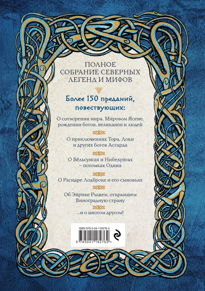 Собрание скандинавских мифов 4. Большая книга скандинавских мифов более 150 преданий и легенд. большая книга скандинавских мифов. мифы и легенды скандинавии. нордическая мифология книга.