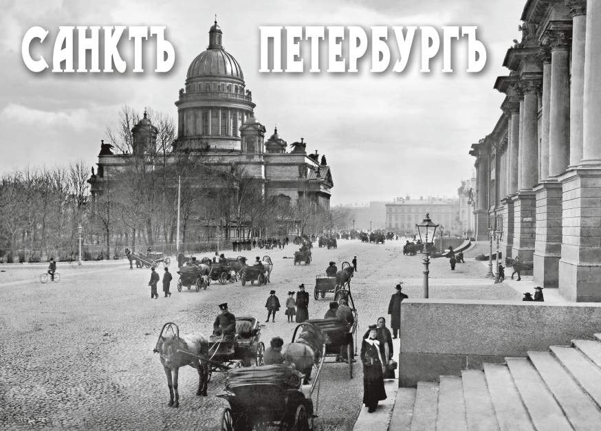 История петербурга в фотографиях