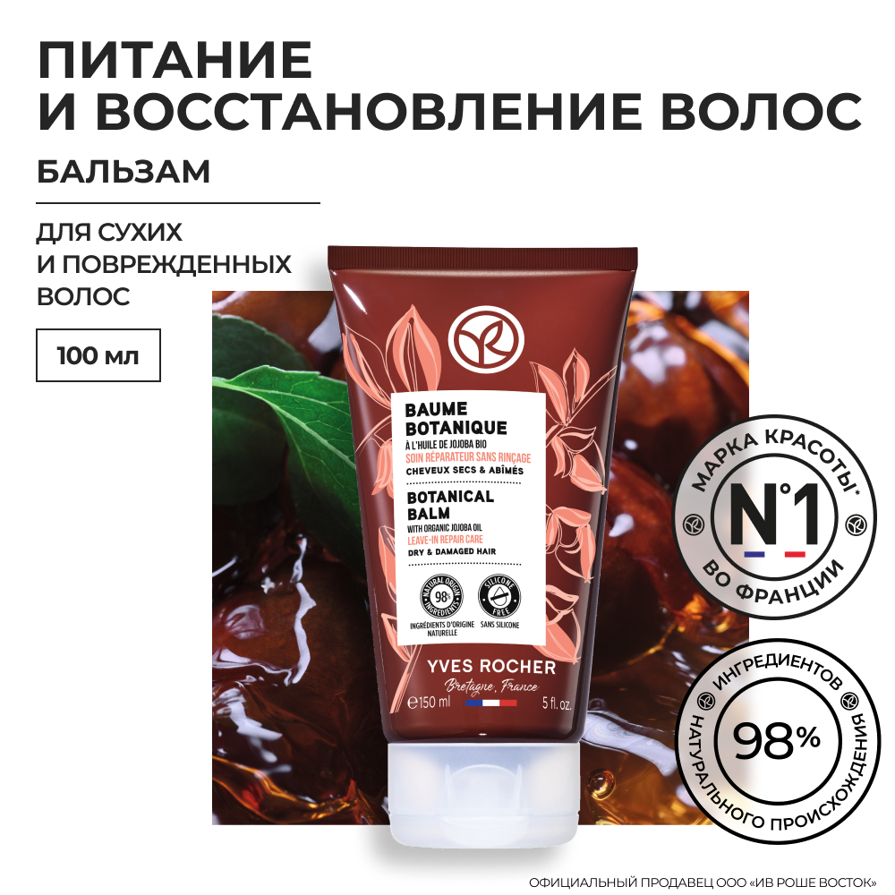 Восстанавливающий растительный бальзам Yves Rocher с маслом жожоба био - отзывы покупателей на Мегамаркет | бальзамы для волос 77863