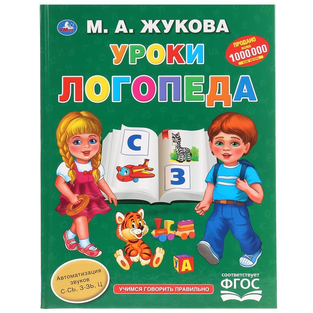 Уроки логопеда книга картинки