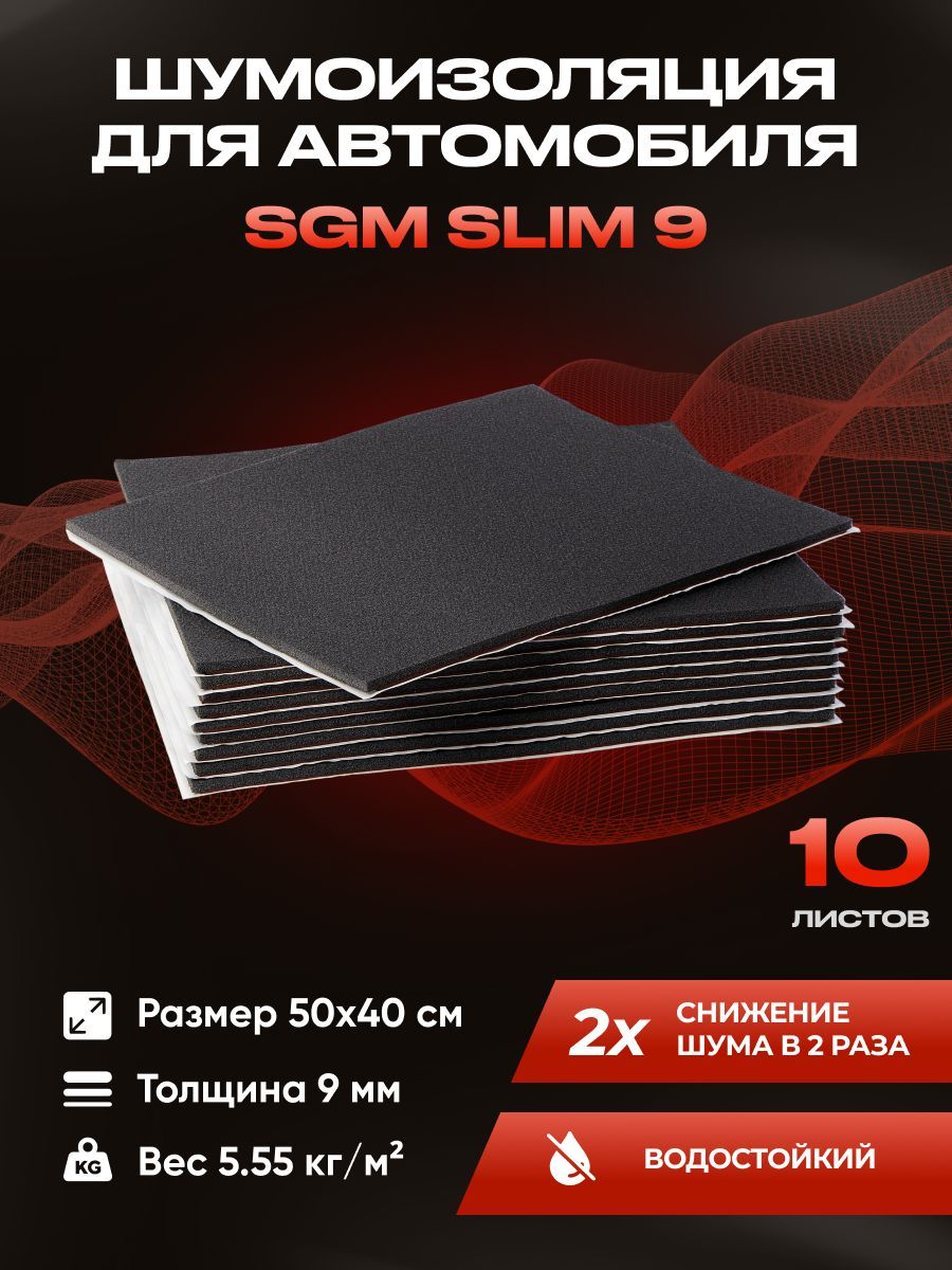 Шумоизоляция звукоизоляция для авто SGM Slim 9, 10 листов - купить в ООО "ПРОИЗВОДСТВЕННАЯ КОМПАНИЯ ПРОПЛАСТ", цена на Мегамаркет