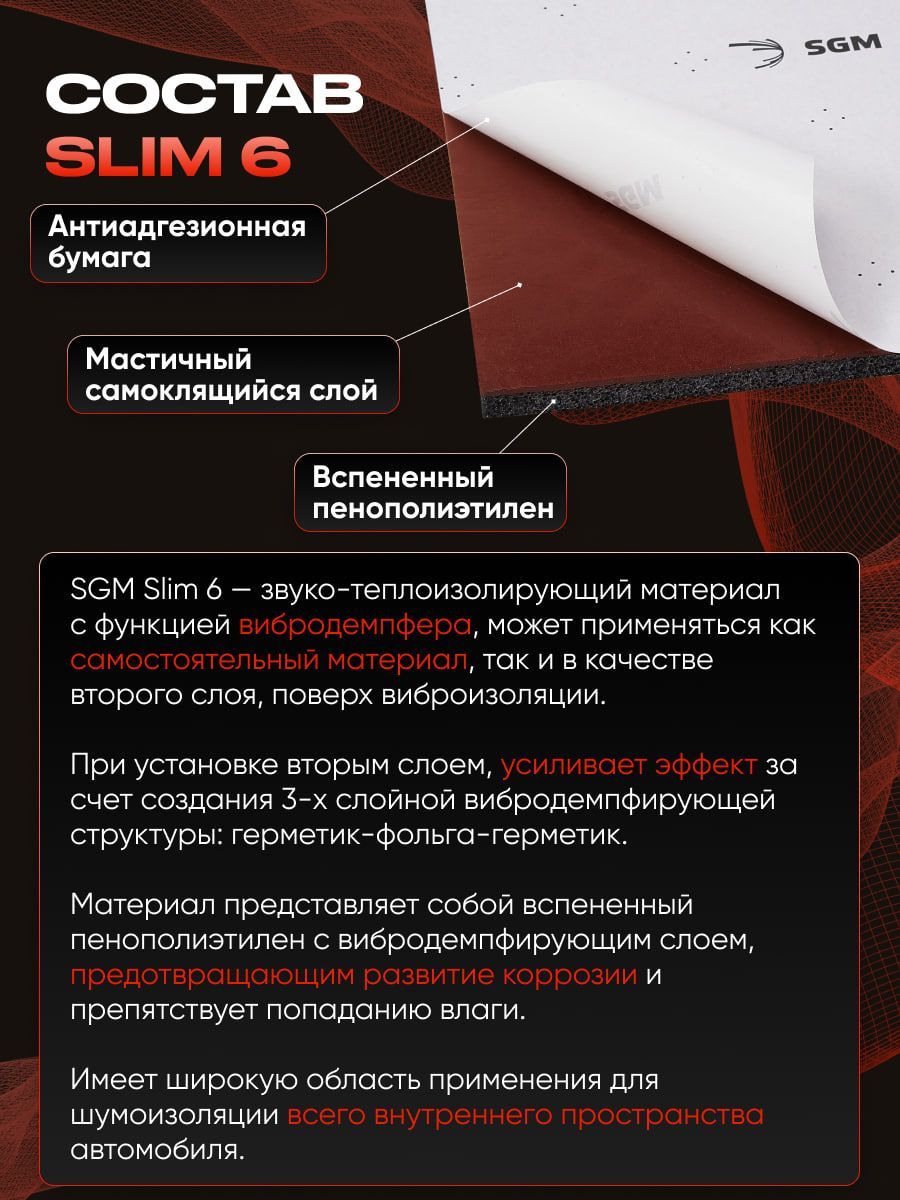 Купить шумоизоляция звукоизоляция для авто SGM Slim 6, 10 листов, цены на  Мегамаркет | Артикул: 600012944676