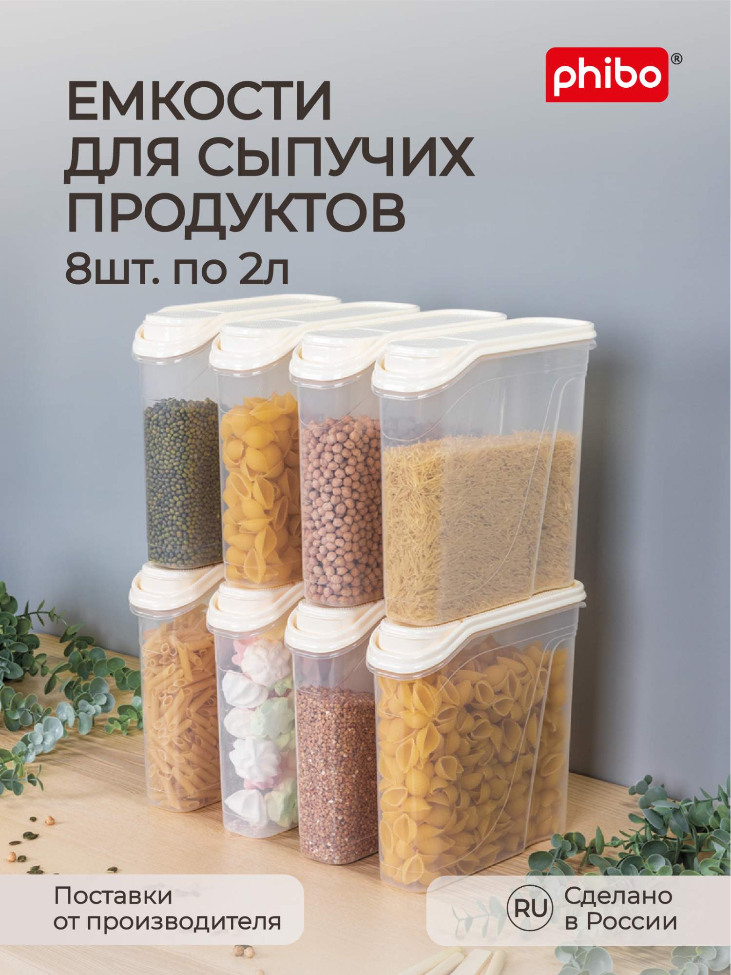 Комплект емкостей для сыпучих продуктов 2 л, 8 шт бежевый - купить в Москве, цены на Мегамаркет