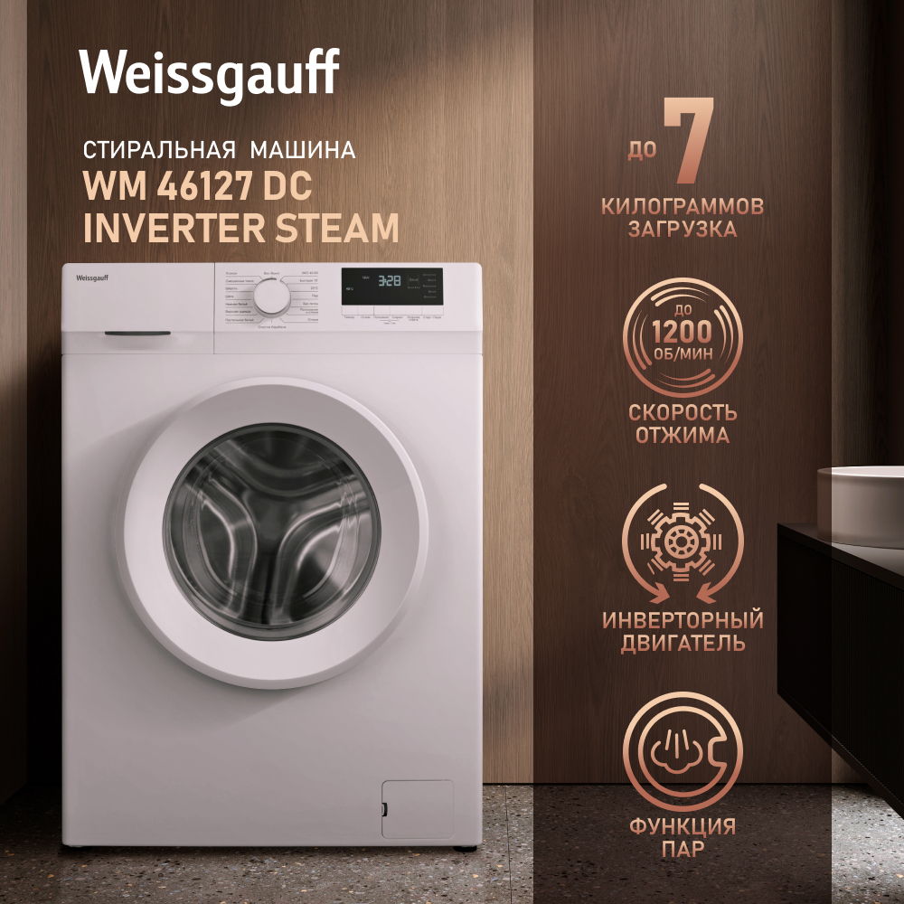 Стиральная машина Weissgauff WM 46127 DC Inverter Steam белый - купить в Weissgauff Москва Вешки (со склада МегаМаркет), цена на Мегамаркет