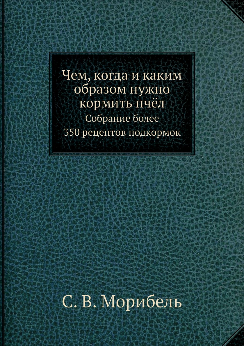 Чем, когда и каким образом нужно кормить пчёл. Собрание более 350 рецептов  подкормок - купить дома и досуга в интернет-магазинах, цены на Мегамаркет |