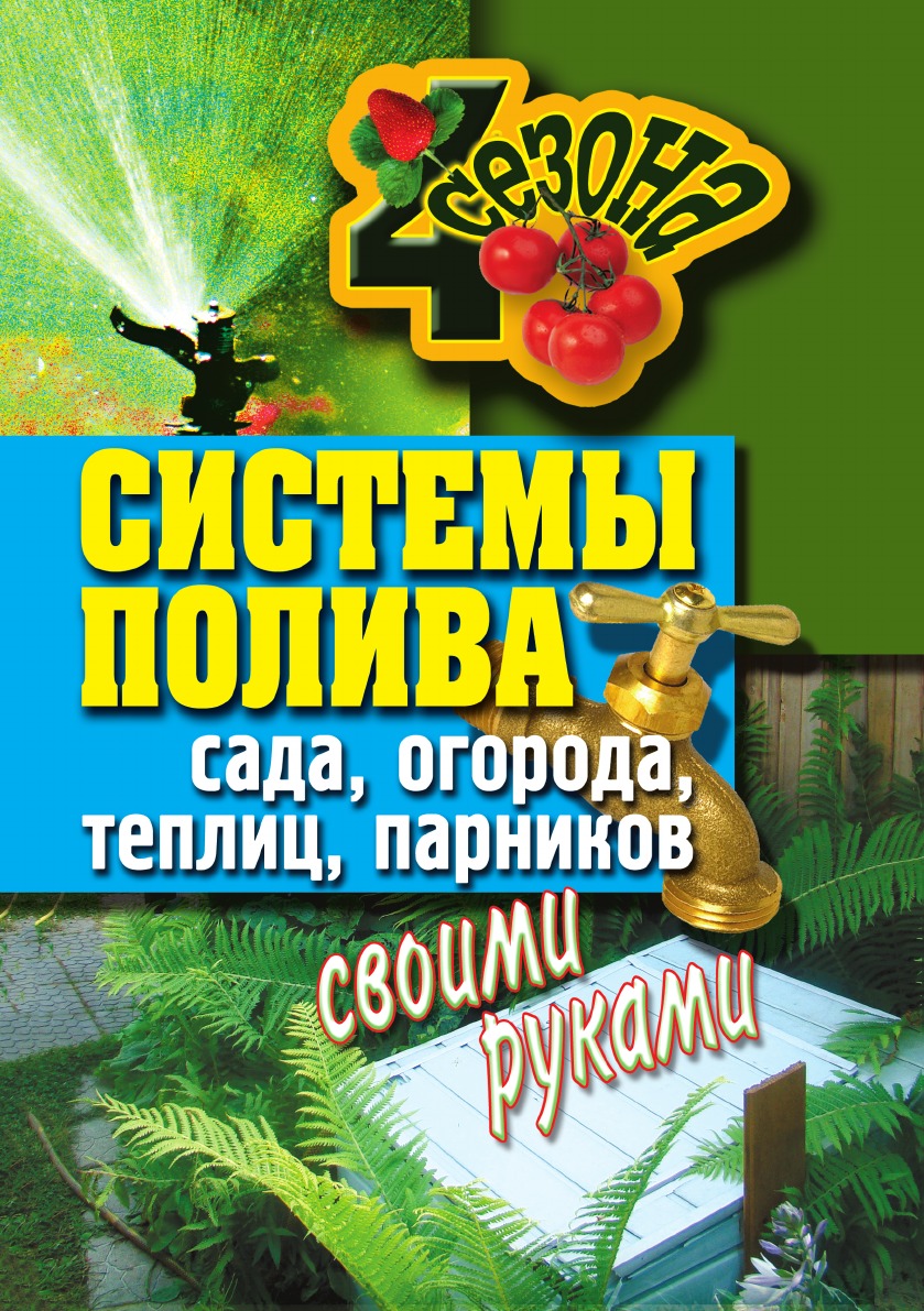 Читать онлайн «Системы полива сада, огорода, теплиц, парников своими руками» – Литрес