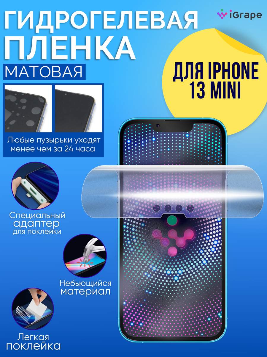 Гидрогелевая пленка iGrape для iPhone 13 Mini, Матовая, купить в Москве,  цены в интернет-магазинах на Мегамаркет