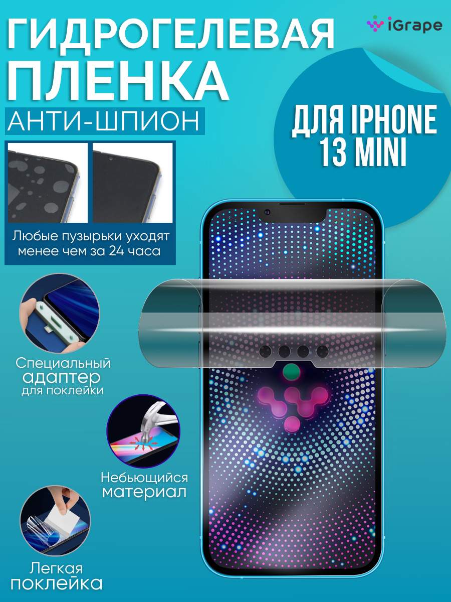 Гидрогелевая пленка iPhone 13 Mini, iGrape (Анти-шпион), купить в Москве,  цены в интернет-магазинах на Мегамаркет