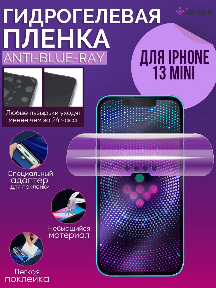 Гидрогелевая пленка iGrape для iPhone 13 Mini, Анти-blu-ray, купить в  Москве, цены в интернет-магазинах на Мегамаркет