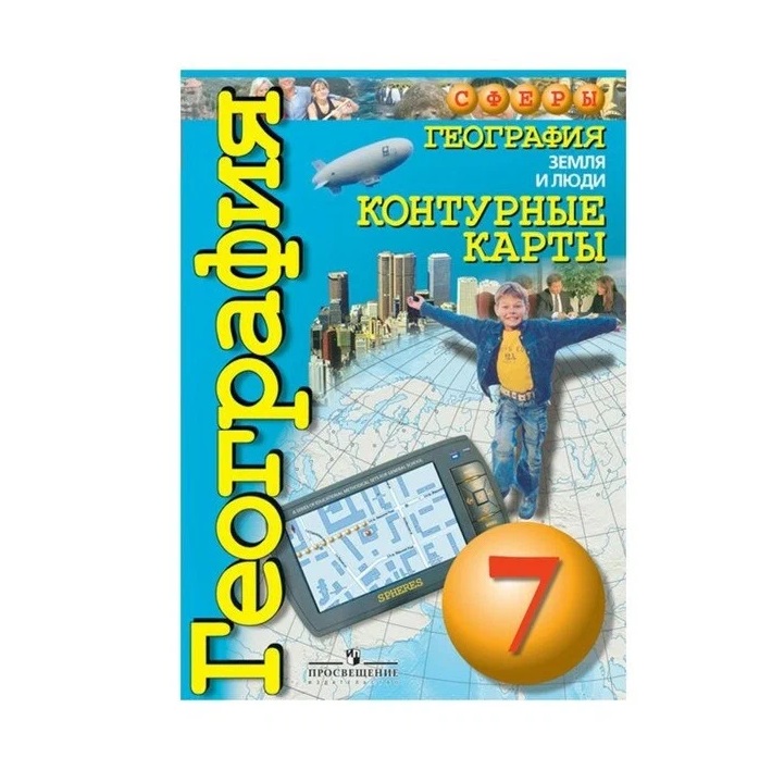 Контурные карты География 7 кл. Земля и люди Котляр /Сферы - купить ...