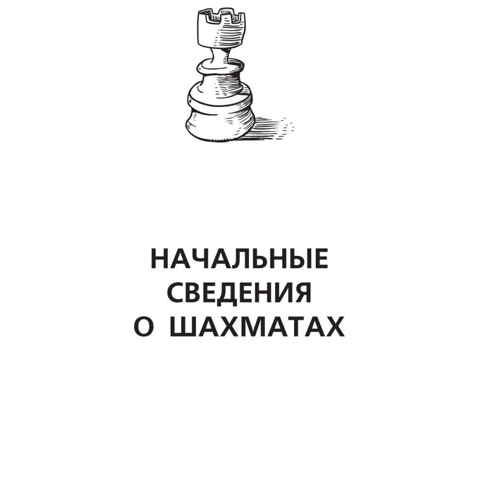 Эксмо Рихард Рети. Современный учебник шахматной игры. Калиниченко Н.М. –  купить в Москве, цены в интернет-магазинах на Мегамаркет