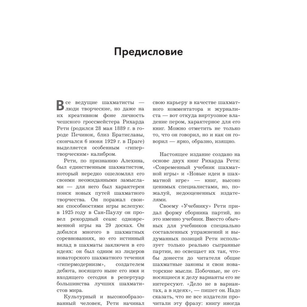 Эксмо Рихард Рети. Современный учебник шахматной игры. Калиниченко Н.М. –  купить в Москве, цены в интернет-магазинах на Мегамаркет