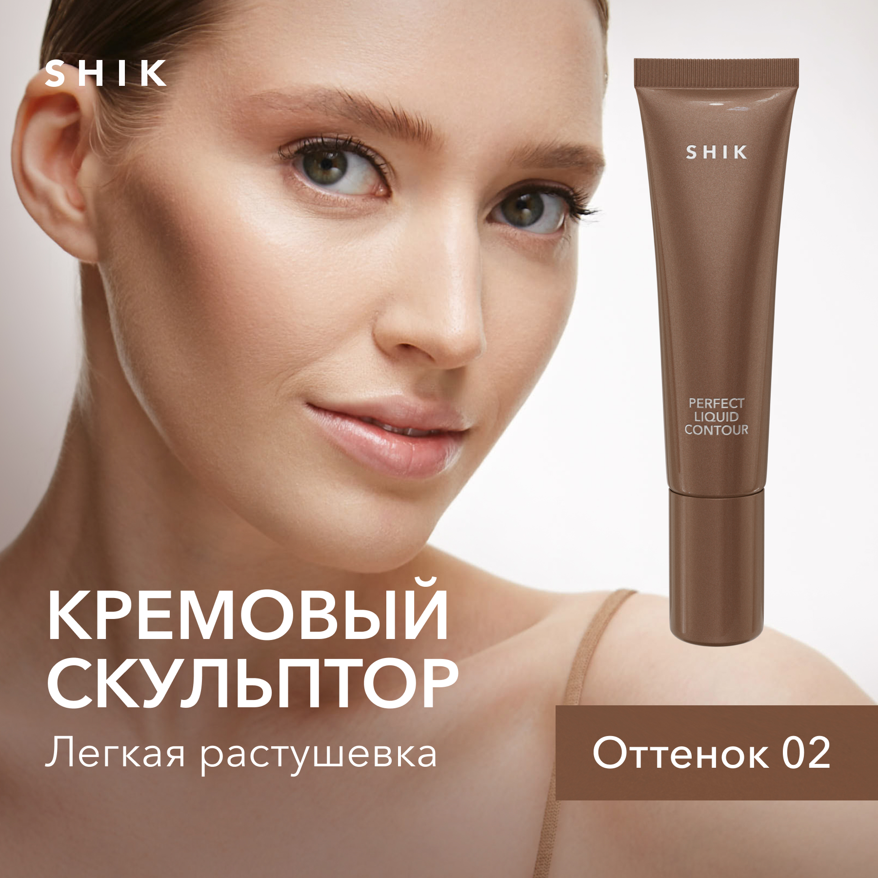 Кремовый скульптор для контуринга лица SHIK Perfect liquid contour жидкий оттенок 02 - купить в Официальный магазин SHIK STORE (Москва), цена на Мегамаркет