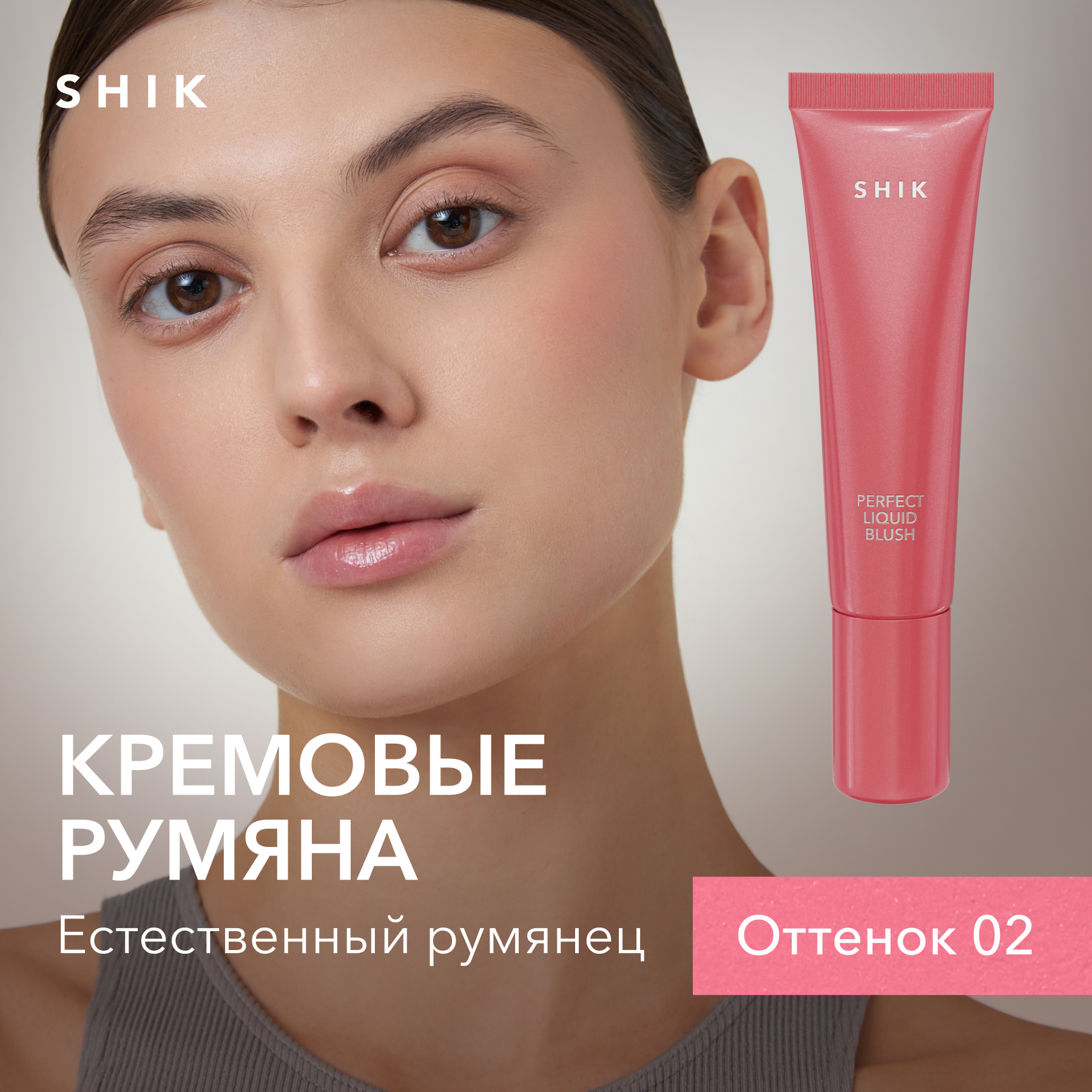 Купить кремовые румяна для макияжа лица SHIK Perfect liquid blush жидкие стойкие оттенок 02, цены на Мегамаркет