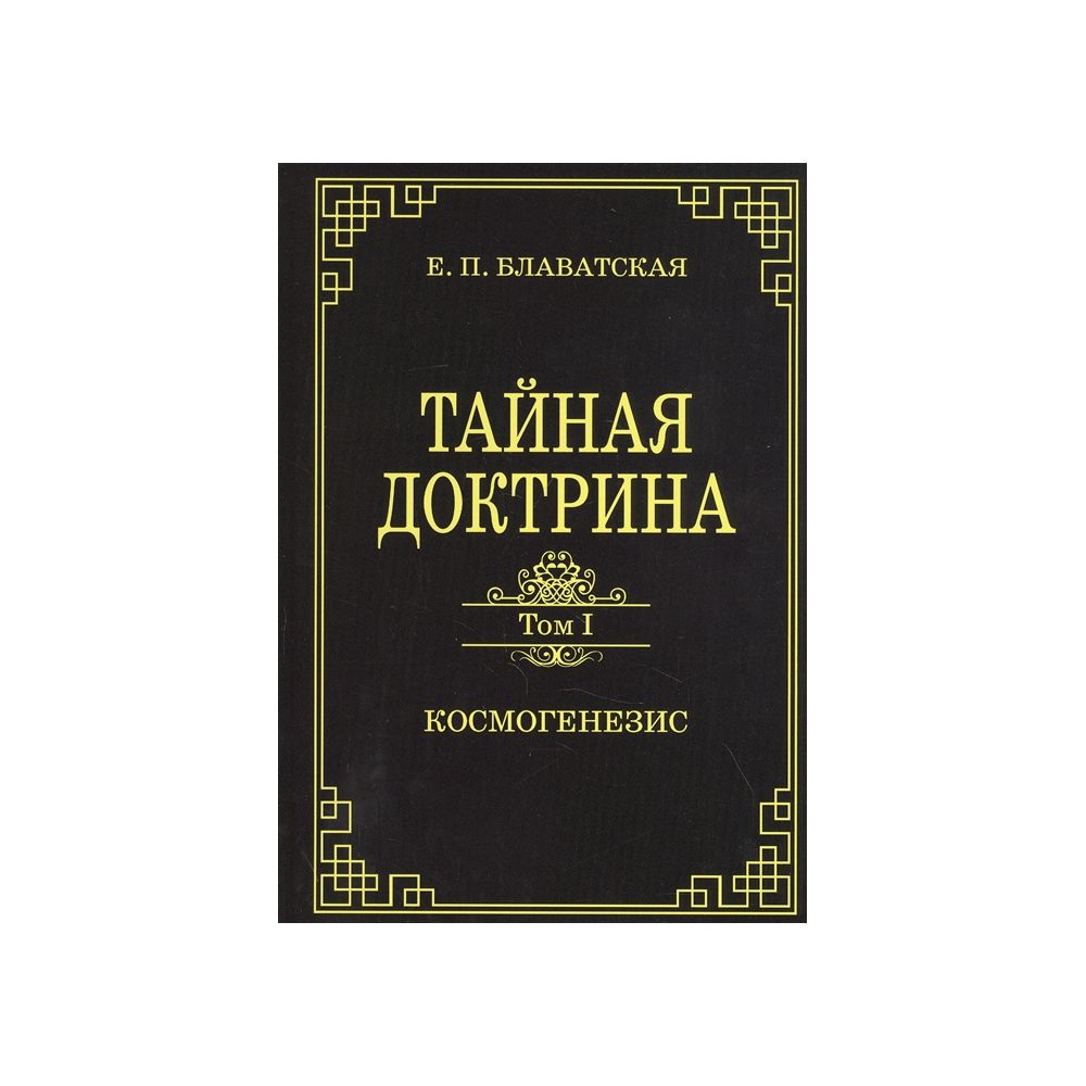 Блаватская Тайная доктрина. Книга Тайная доктрина Блаватская. Блавацкая Тайная доктрина 90.