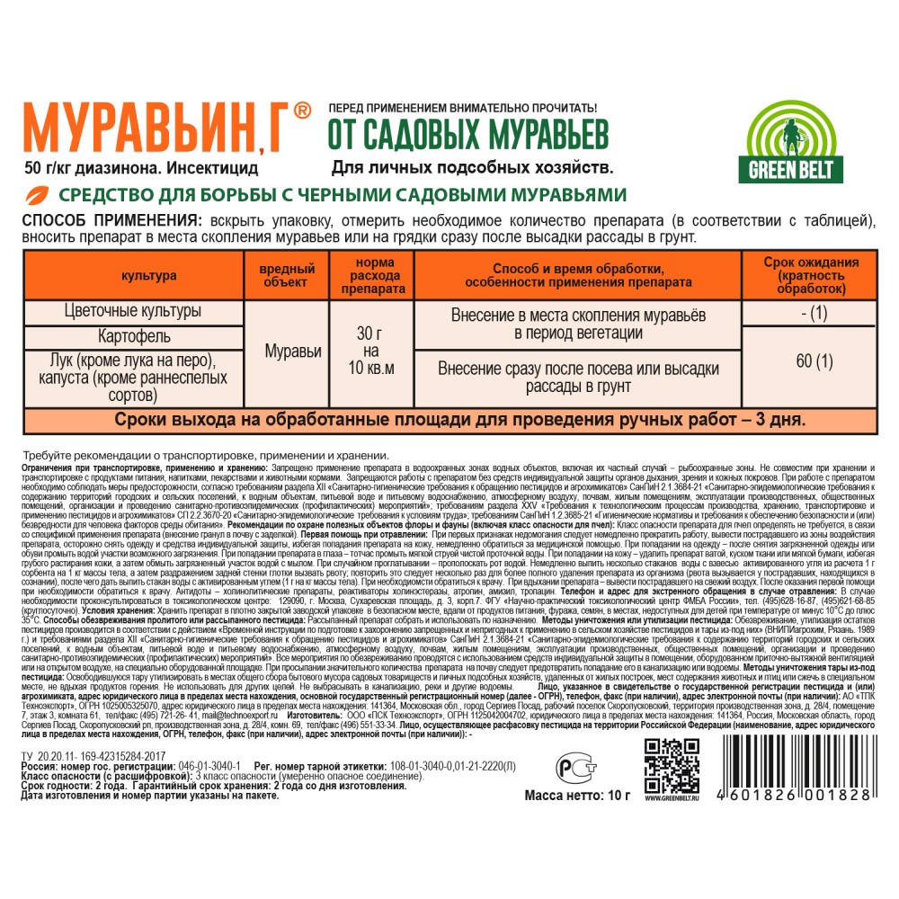 Муравьин 10г. Муравьин 10 гр.. Муравьин Грин Бэлт 50гр. Муравьин 10г ГРИНБЭЛТ.