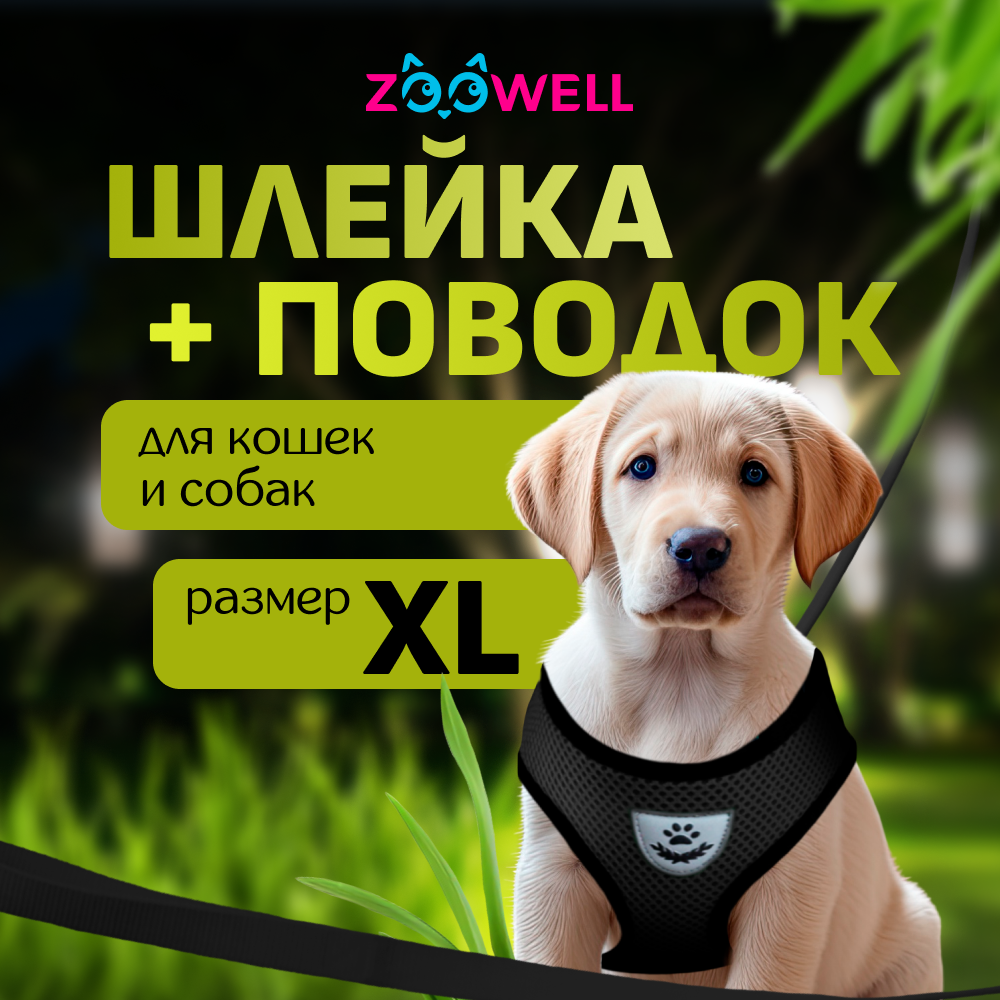 Купить шлейка с поводком для собак и кошек ZooWell, черная, нейлон, XL, 58-76 см, цены на Мегамаркет | Артикул: 600013469436