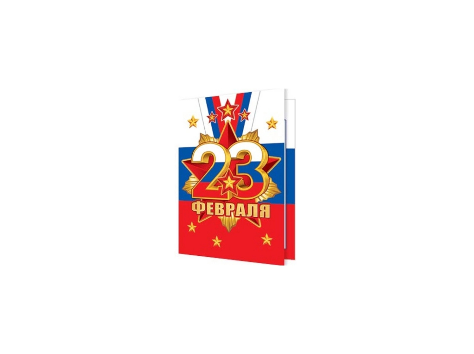 Открытки к 23 февраля