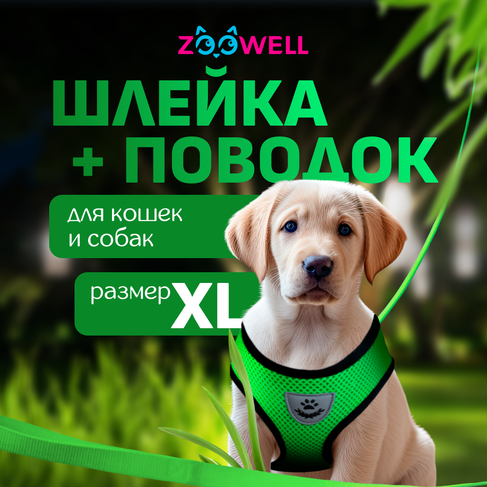 Купить шлейка с поводком для собак и кошек ZooWell, зеленая, нейлон, XL, 58-76 см, цены на Мегамаркет | Артикул: 600013469334