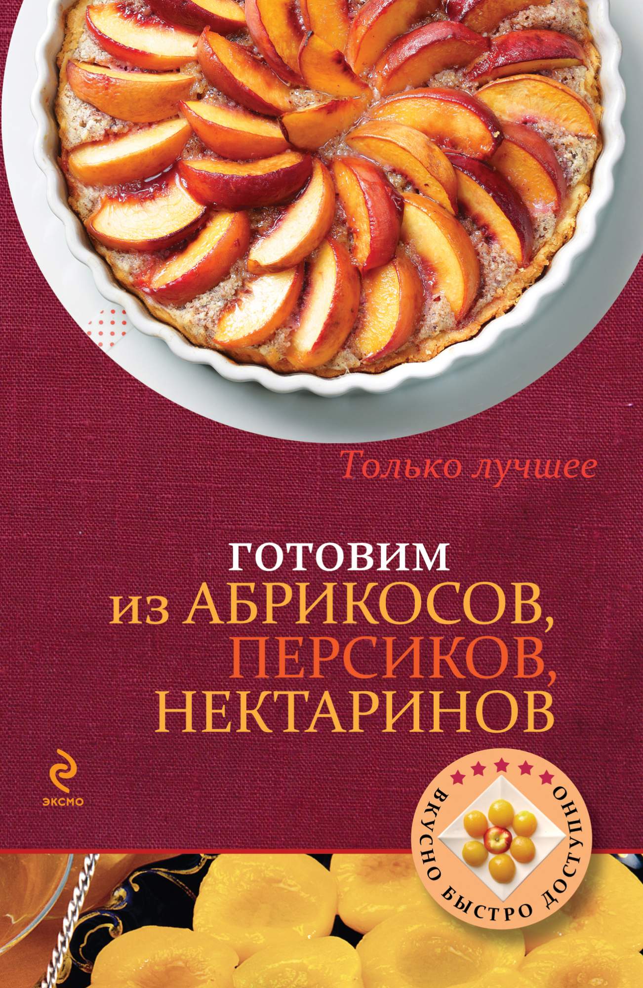 Готовим из абрикосов, персиков, нектаринов – купить в Москве, цены в  интернет-магазинах на Мегамаркет