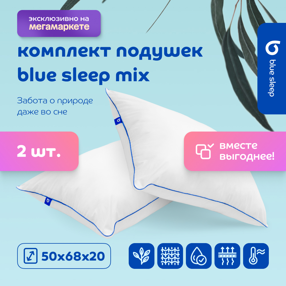 Комплект подушек Blue Sleep Mix 50х68 см, 2 шт купить в интернет-магазине, цены на Мегамаркет