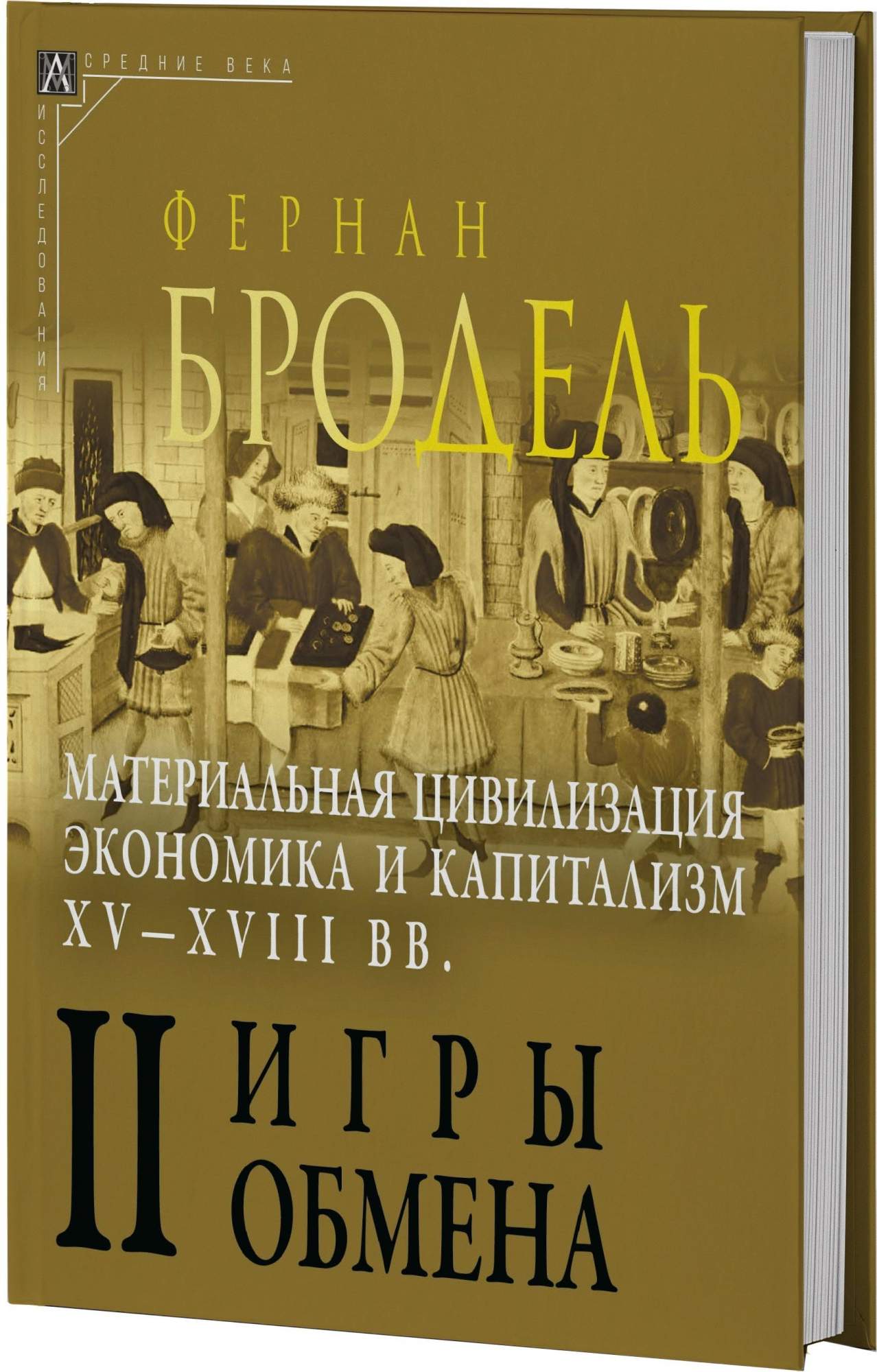 Книга материальная цивилизация. Книга материальная цивилизация