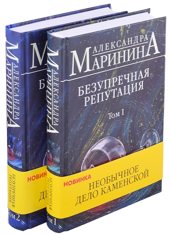 Безупречная репутация книга. Безупречная репутация. Том 1. Маринина безупречная репутация читать том 2 полностью. Маринина безупречная репутация читать том 2 полностью.