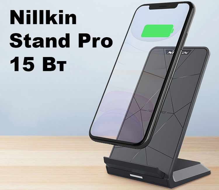 Nillkin Stand – беспроводная зарядка-подставка для телефона быстрая