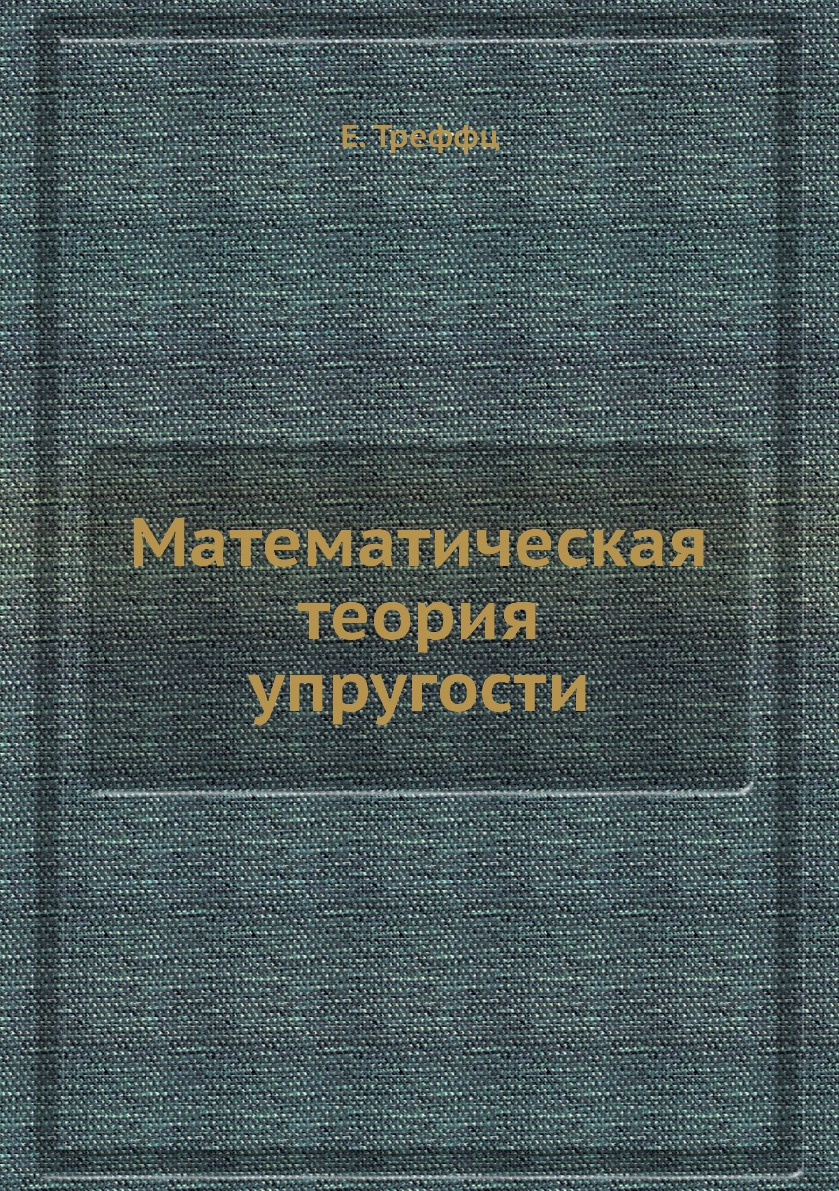 Математическая теория упругости – купить в Москве, цены в  интернет-магазинах на Мегамаркет