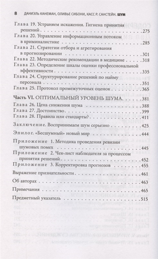 Шум. Несовершенство человеческих суждений