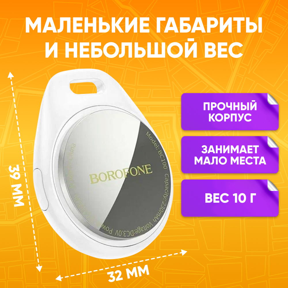 GPS трекер Borofone BC100 для автомобиля, ключей, белый - купить в Москве,  цены на Мегамаркет | 600017992107