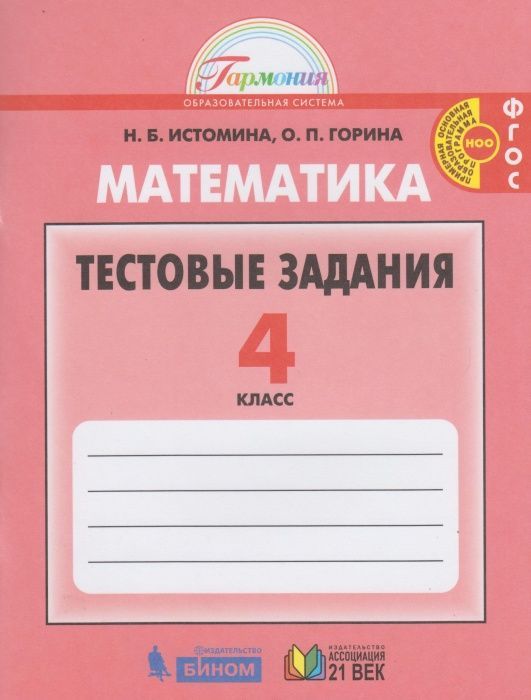 Математика 4 класс Истомина.Тестовые задания по математике.2016-2018 ...